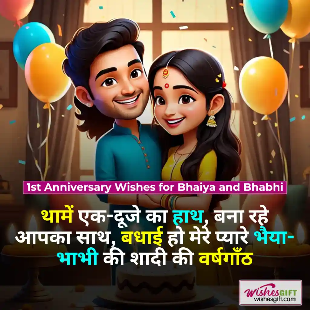 Anniversary wishes for bhaiya bhabhi in hindi 👩🏻❤️👨🏻 भैया भाभी को सालगिरह की शुभकामनाएँ 4 1st Anniversary Wishes for Bhaiya and Bhabhi