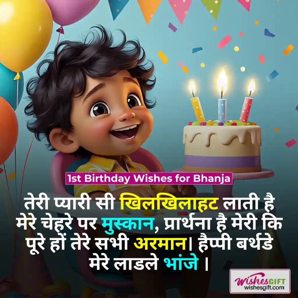 Birthday wishes for bhanja in hindi 👦🏼 भांजे के जन्मदिन की शुभकामनाएं 4 1st Birthday Wishes for Bhanja
