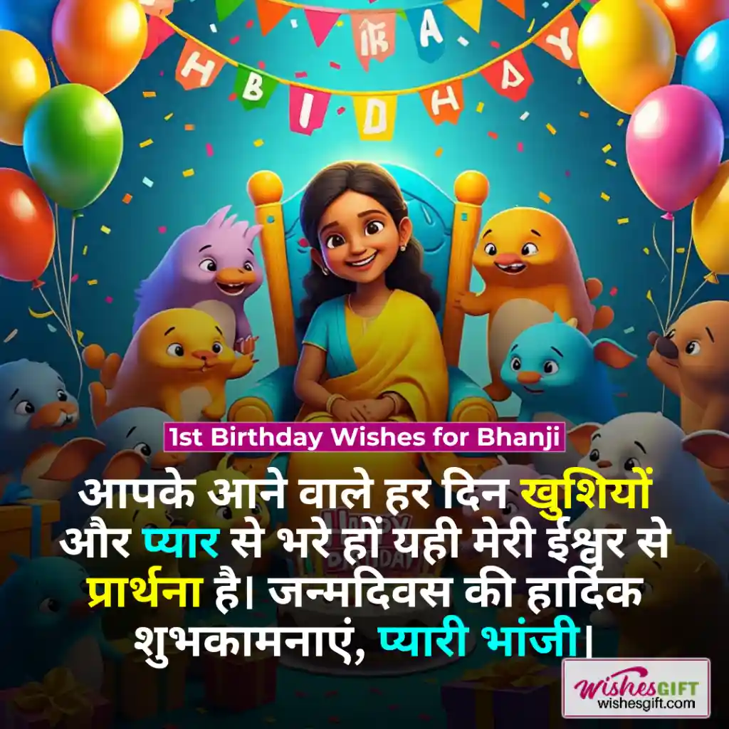 Birthday wishes for Bhanji in hindi 👧🏼 भांजी को जन्मदिन की शुभकामनाएँ 4 1st Birthday Wishes for Bhanji