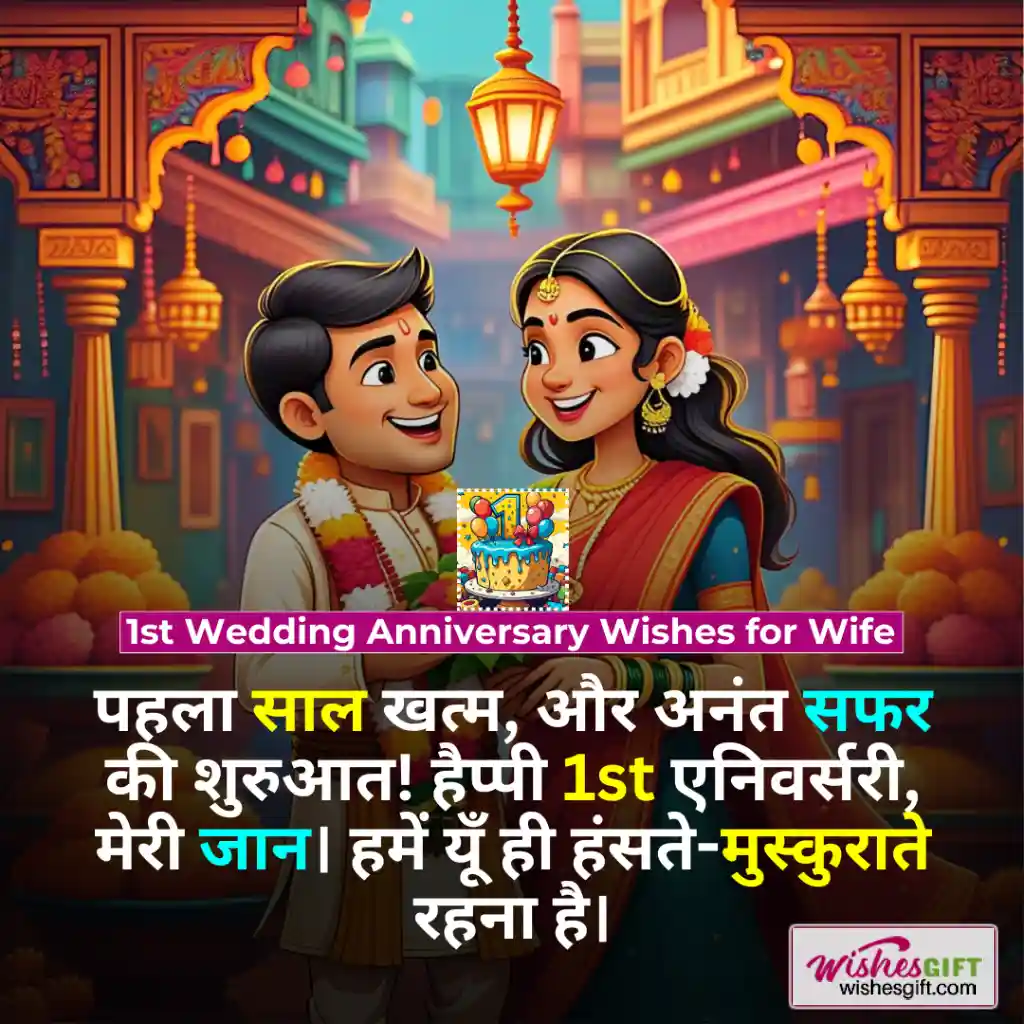 Anniversary Wishes for wife in hindi 🙎🏻♀️ पत्नी को सालगिरह की शुभकामनाएं 4 1st Wedding Anniversary Wishes for Wife
