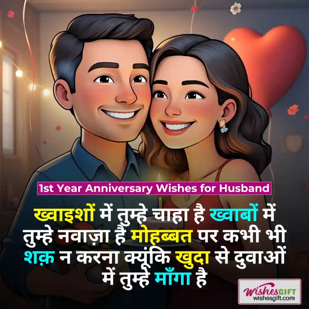 Anniversary wishes for husband in hindi 🧔🏻 पति के लिए सालगिरह की शुभकामनाएं 7 1st Year Anniversary Wishes for Husband