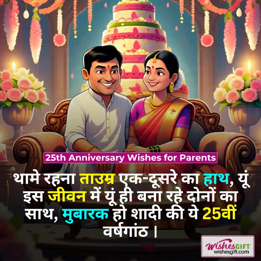 Anniversary wishes for parents in hindi 👪 माता-पिता के सालगिरह की शुभकामनाएं 5 25th Anniversary Wishes for Parents