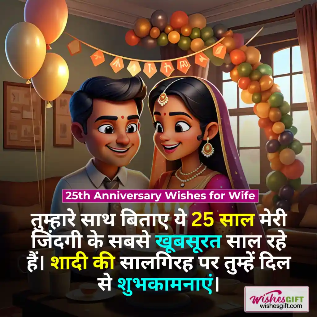 Anniversary Wishes for wife in hindi 🙎🏻♀️ पत्नी को सालगिरह की शुभकामनाएं 8 25th Anniversary Wishes for Wife