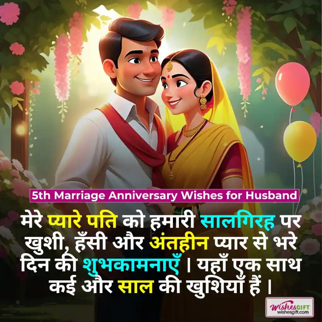 Anniversary wishes for husband in hindi 🧔🏻 पति के लिए सालगिरह की शुभकामनाएं 8 5th Marriage Anniversary Wishes for Husband