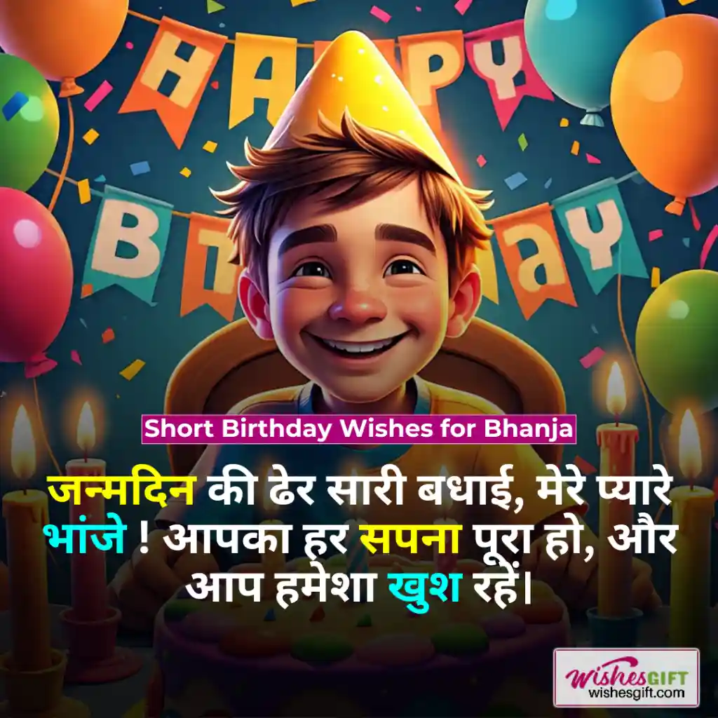 Birthday wishes for bhanja in hindi 👦🏼 भांजे के जन्मदिन की शुभकामनाएं 5 Short Birthday Wishes for Bhanja