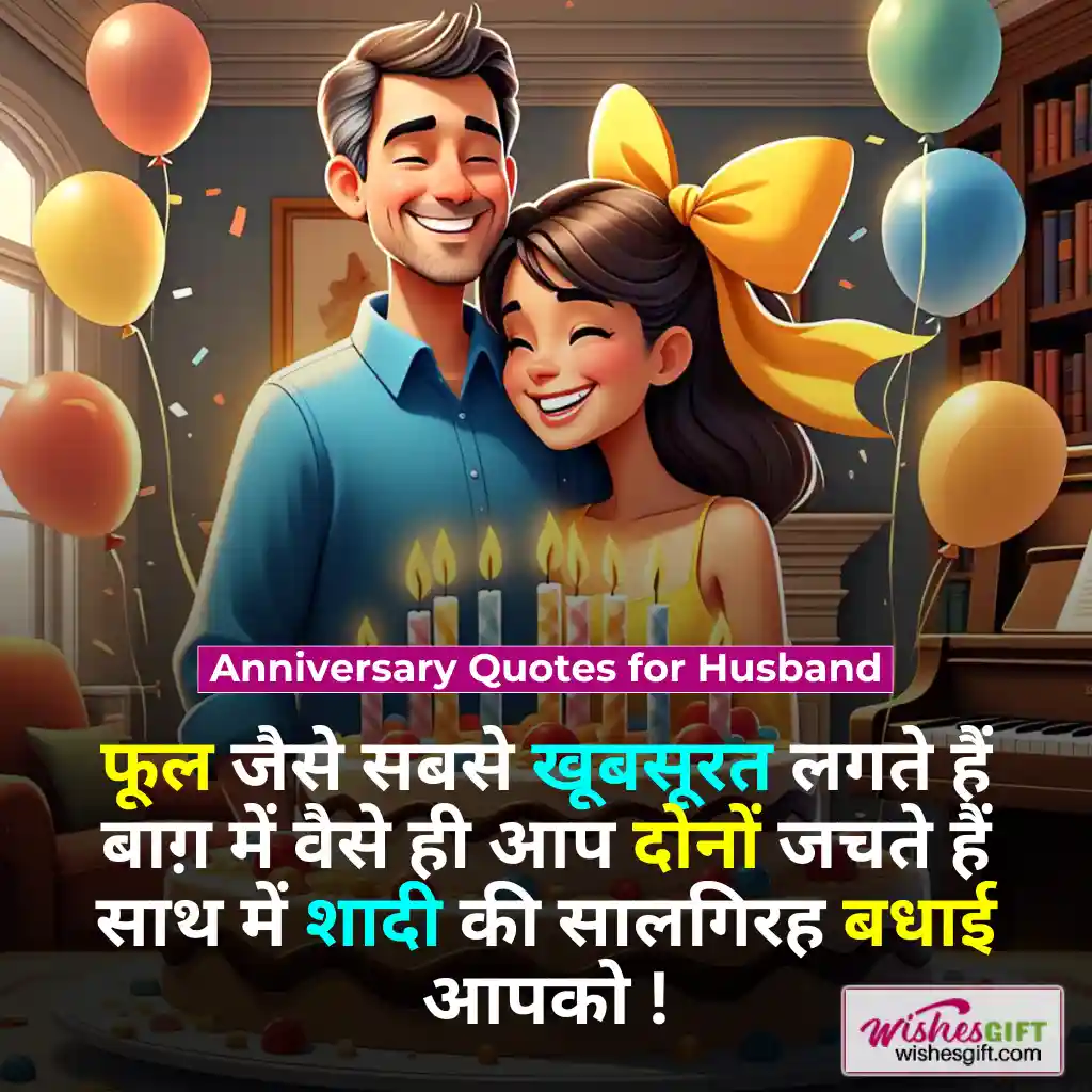 Anniversary wishes for husband in hindi 🧔🏻 पति के लिए सालगिरह की शुभकामनाएं 6 Anniversary Quotes for Husband