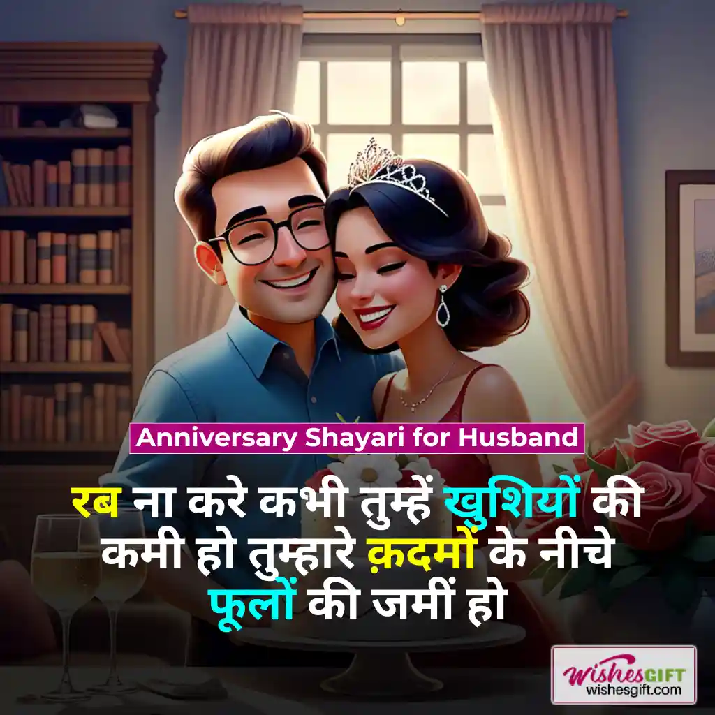 Anniversary wishes for husband in hindi 🧔🏻 पति के लिए सालगिरह की शुभकामनाएं 5 Anniversary Shayari for Husband