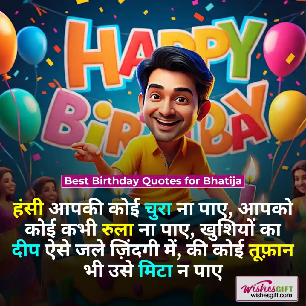 Birthday Wishes for Bhatija in Hindi ЁЯС╢ЁЯП╗ рднрддреАрдЬрд╛ рдХреЛ рдЬрдиреНрдорджрд┐рди рдХреА рд╢реБрднрдХрд╛рдордирд╛рдПрдБ 7 Best Birthday Quotes for Bhatija
