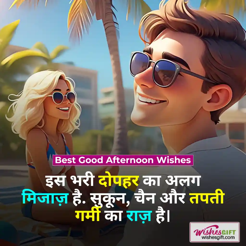 Good Afternoon wishes in hindi ЁЯМЮ рд╢реБрдн рджреЛрдкрд╣рд░ рдХреА рд╢реБрднрдХрд╛рдордирд╛рдПрдВ 3 Best Good Afternoon Wishes