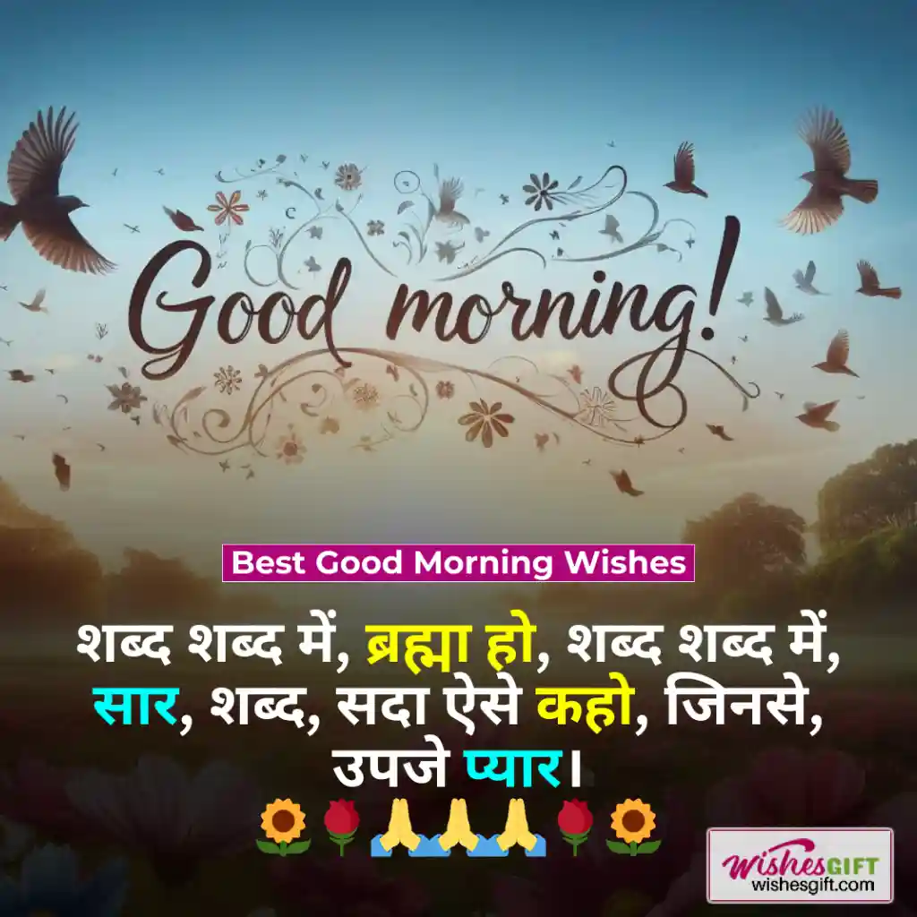 Good Morning Wishes in hindi ☕ शुभ प्रभात शुभकामनाएं 3 Best Good Morning Wishes