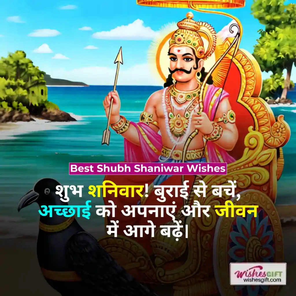 Shubh Shaniwar wishes 🛕 शुभ शनिवार की शुभकामनाएँ 3 Best Shubh Shaniwar Wishes