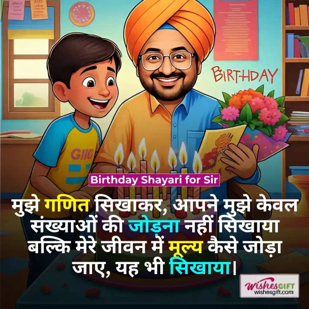 Birthday wishes for Sir in hindi 🙇 सर को जन्मदिन की हार्दिक शुभकामनाएं 9 Birthday Shayari for Sir