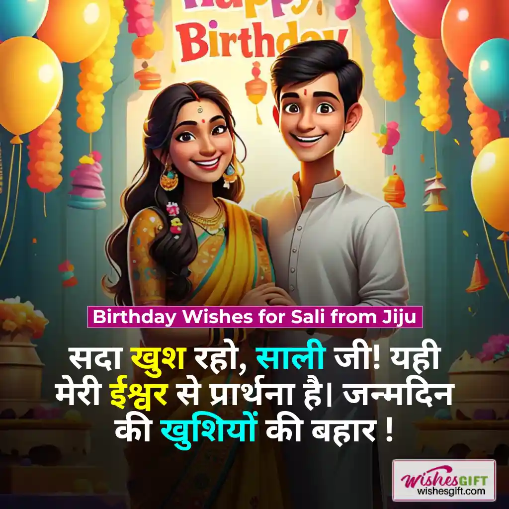 शाली के जन्मदिन की शुभकामनाएं 👸🏻 Birthday wishes for Sali in hindi 6 Birthday Wishes for Sali from Jiju