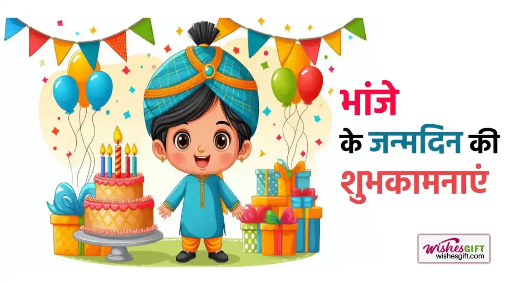 Birthday wishes for bhanja in hindi भांजे के जन्मदिन की शुभकामनाएं