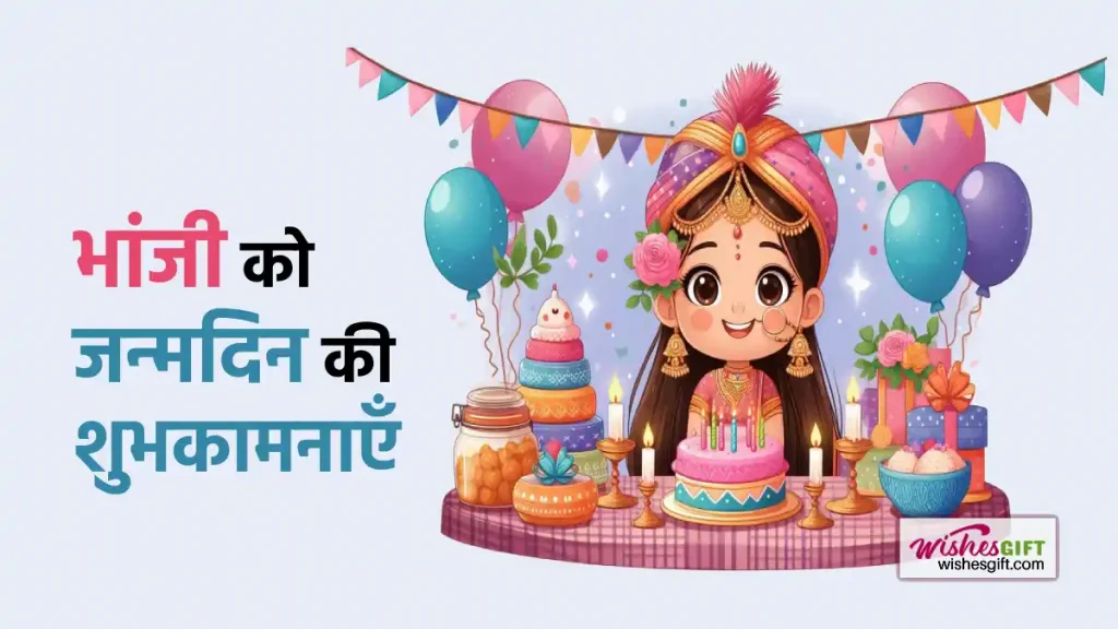 Birthday wishes for Bhanji in hindi भांजी को जन्मदिन की शुभकामनाएँ