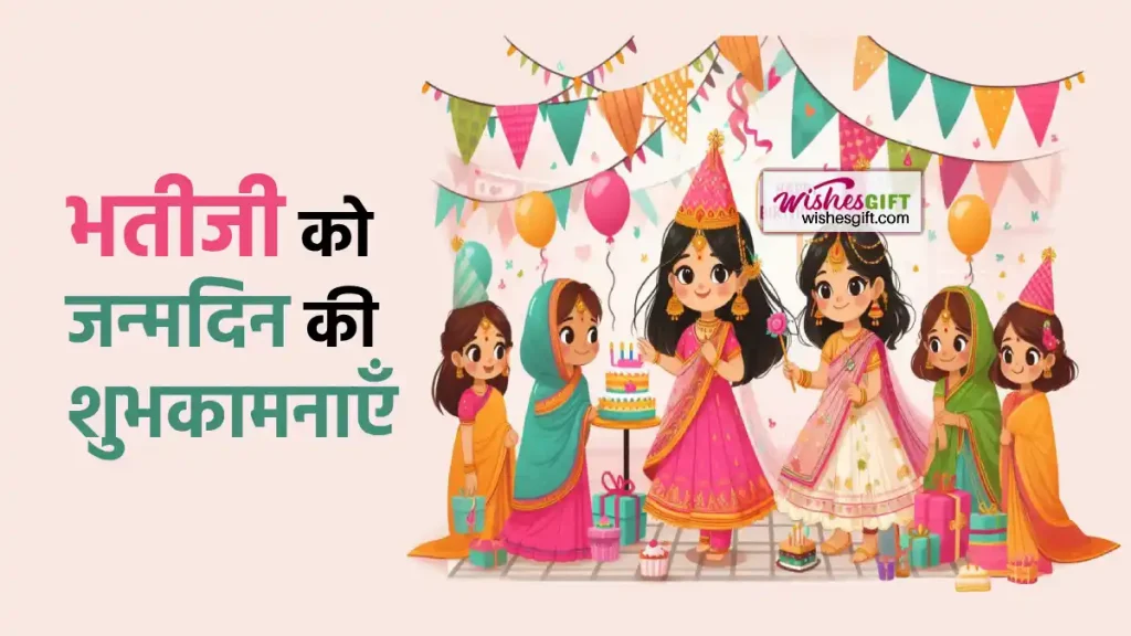 Birthday wishes for bhatiji in hindi भतीजी को जन्मदिन की शुभकामनाएँ