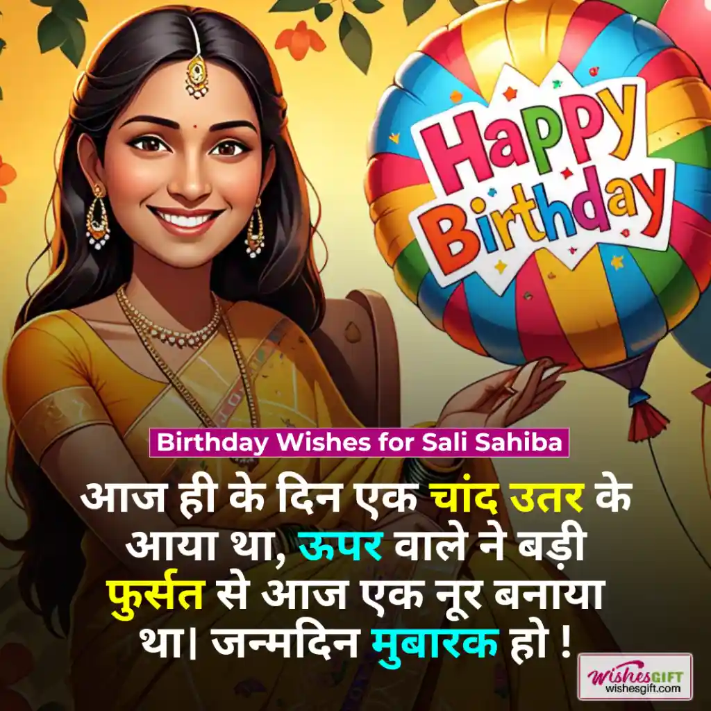 शाली के जन्मदिन की शुभकामनाएं 👸🏻 Birthday wishes for Sali in hindi 8 Birthday Wishes for Sali Sahiba