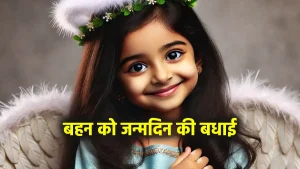 ​बहन को जन्मदिन की बधाई Birthday wishes for sister in hindi