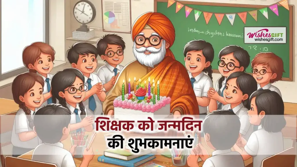 Birthday wishes for teacher in hindi शिक्षक को जन्मदिन की शुभकामनाएं