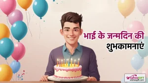 Brother Birthday wishes in hindi