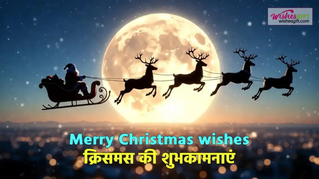 Merry Christmas wishes in hindi क्रिसमस की शुभकामनाएँ