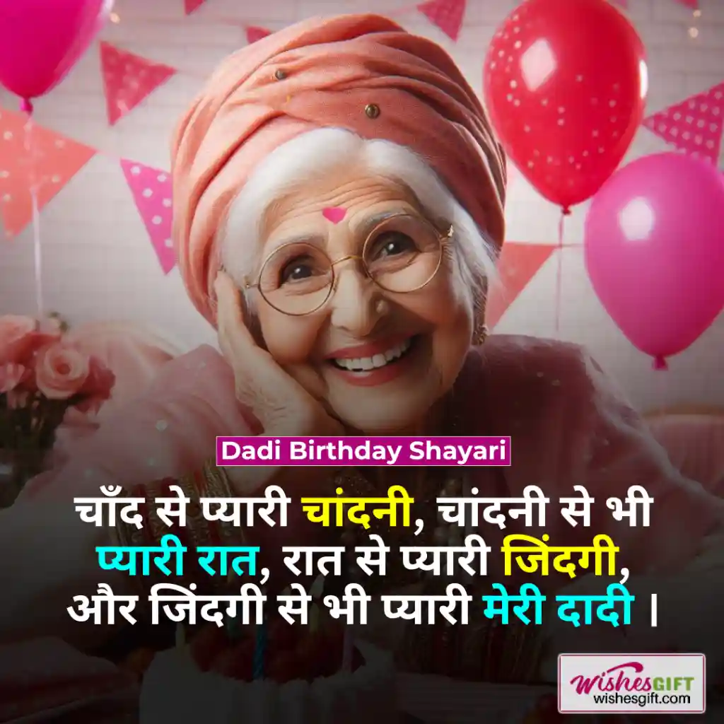 Happy Birthday Dadi in hindi 👵🏼 दादी के जन्मदिन की शुभकामनाएं 6 Dadi Birthday Shayari
