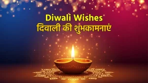 Diwali Wishes in hindi दिवाली की शुभकामनाएं