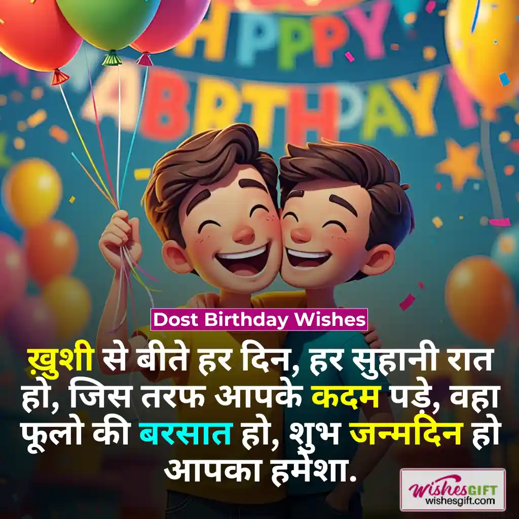 दोस्त के जन्मदिन की शुभकामनाएँ 👨👨 Dost Birthday Wishes in hindi 3 Dost Birthday Wishes