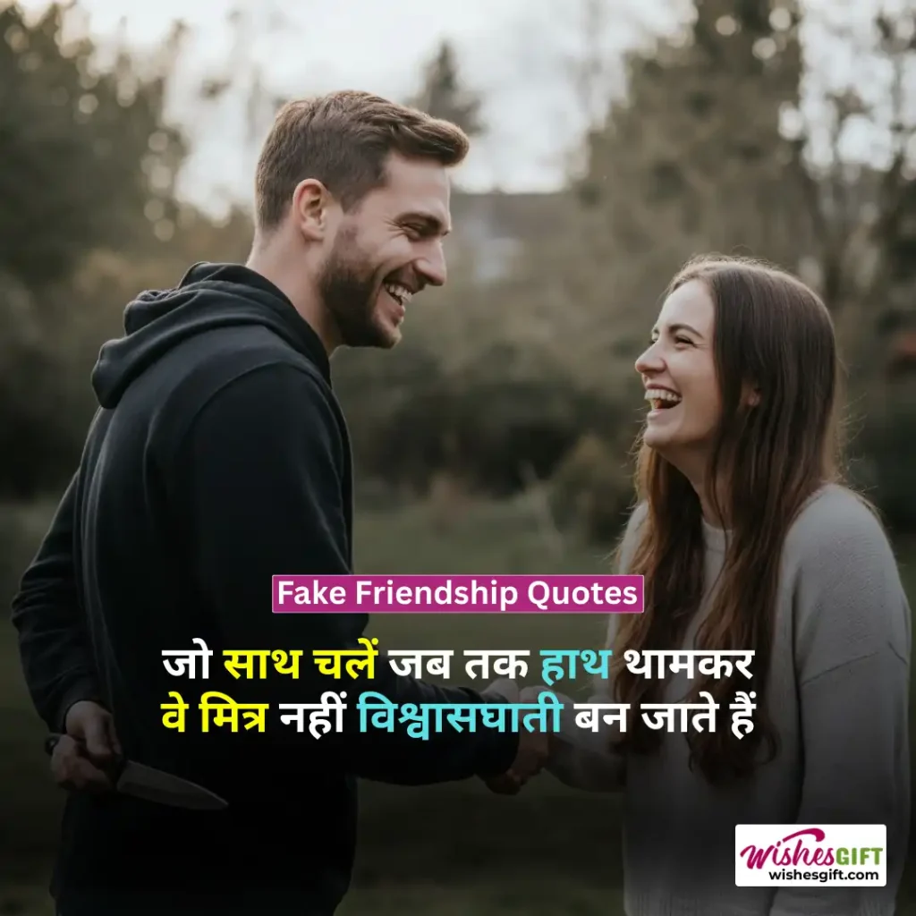 Fake Friendship Quotes