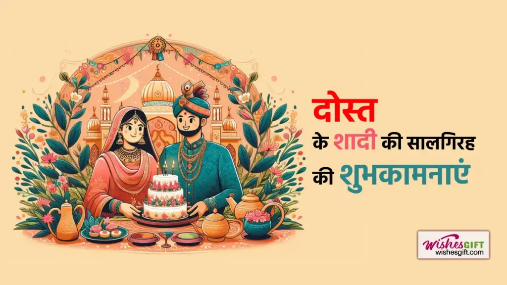 Anniversary wishes for friend in hindi दोस्त के शादी की सालगिरह की शुभकामनाएं