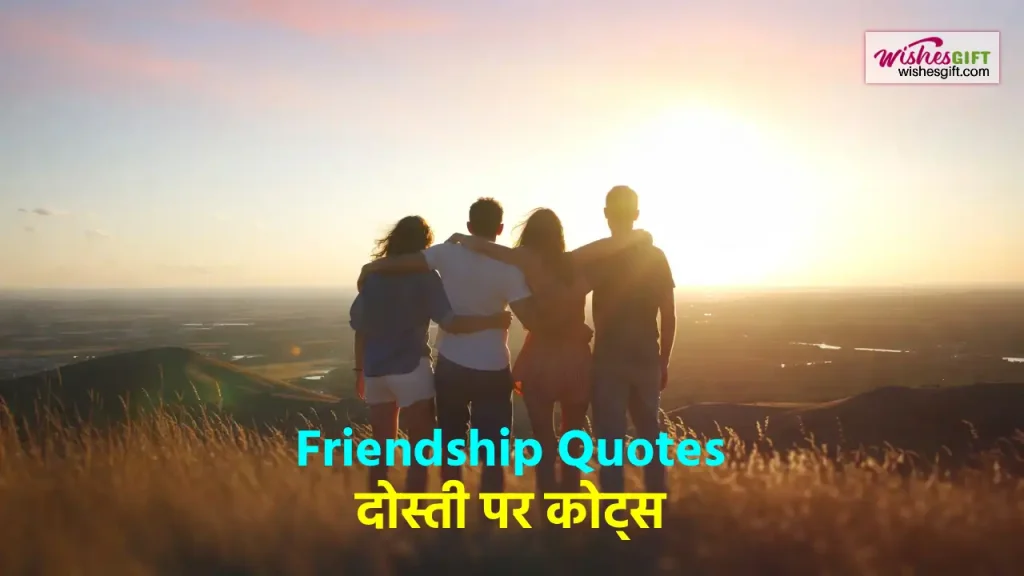 Friendship Quotes in hindi दोस्ती पर कोट्स