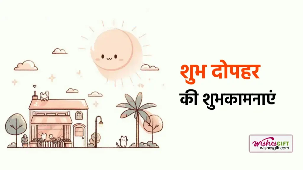 Good Afternoon wishes in hindi शुभ दोपहर की शुभकामनाएं