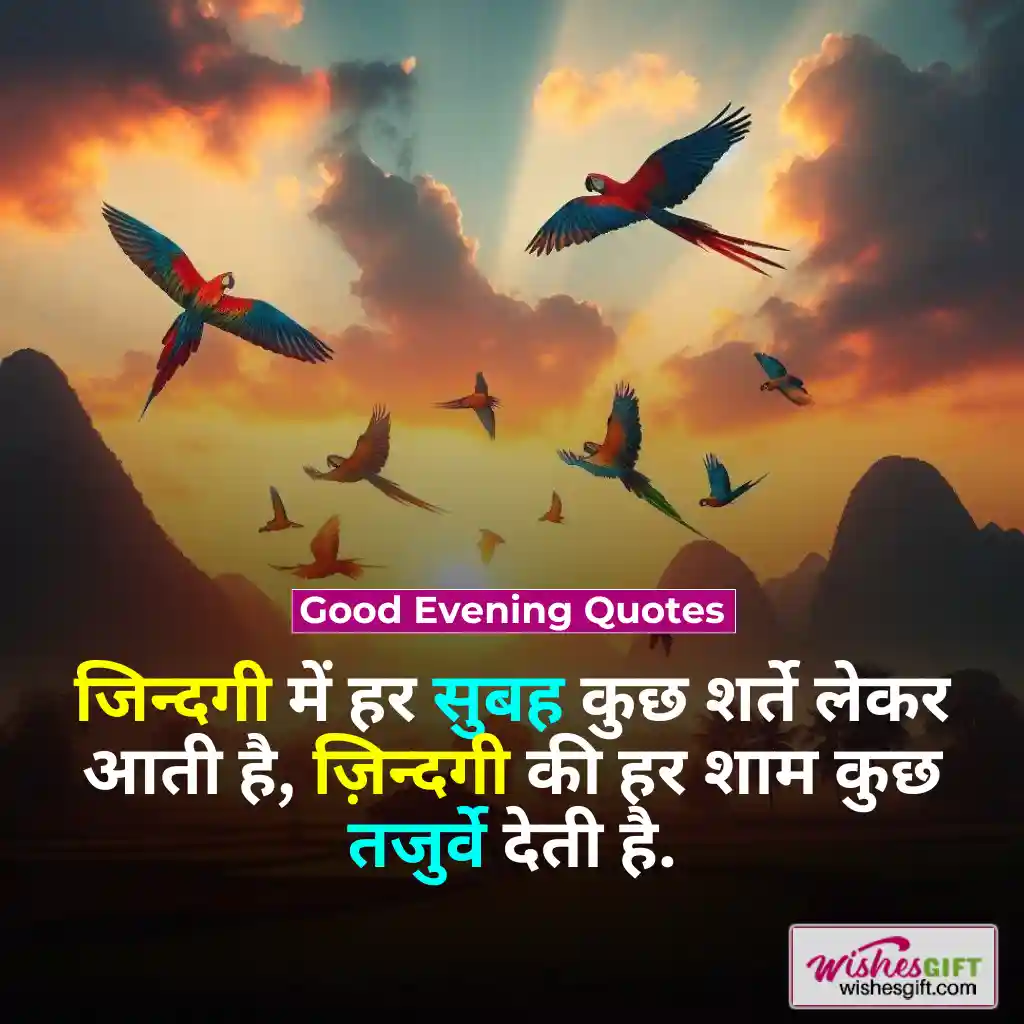 Good Evening Wishes in hindi 🌛 शुभ संध्या शुभकामनाएं 4 Good Evening Quotes