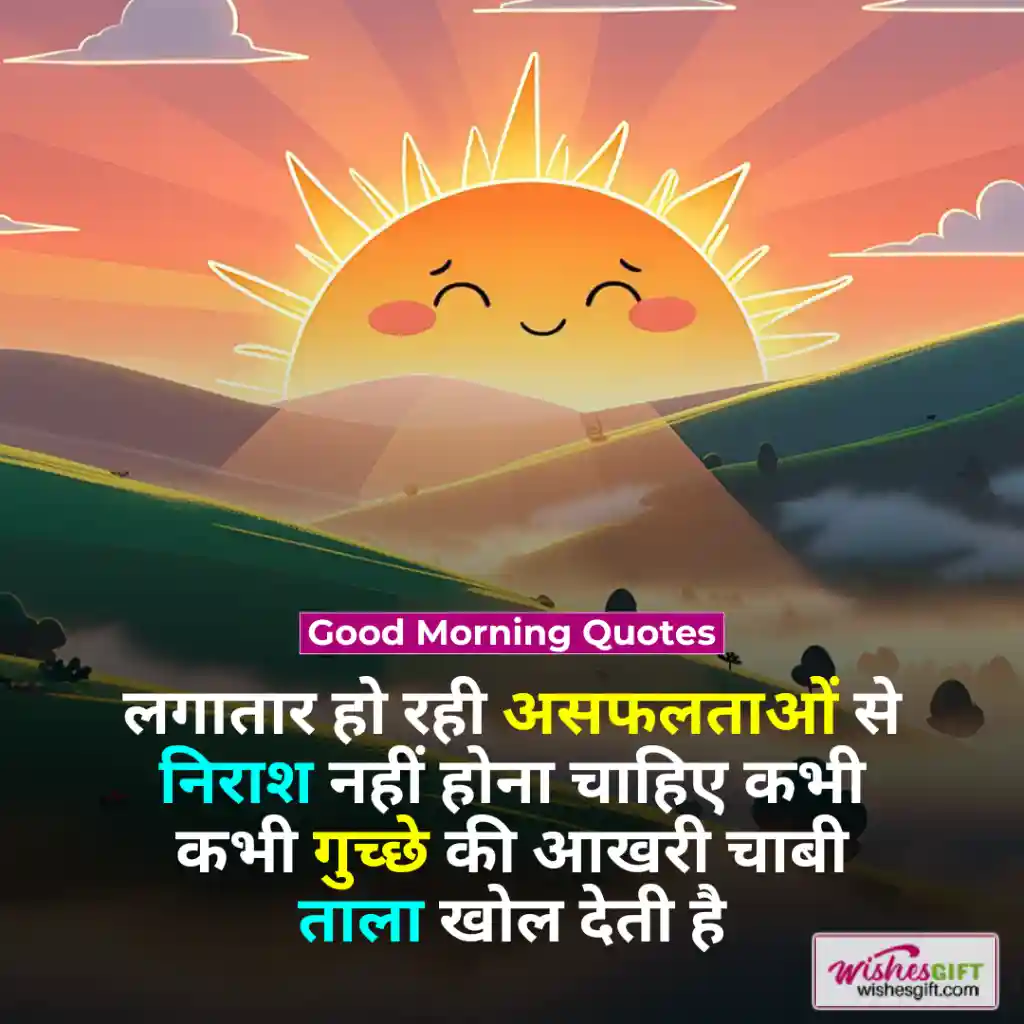 Good Morning Wishes in hindi ☕ शुभ प्रभात शुभकामनाएं 7 Good Morning Quotes