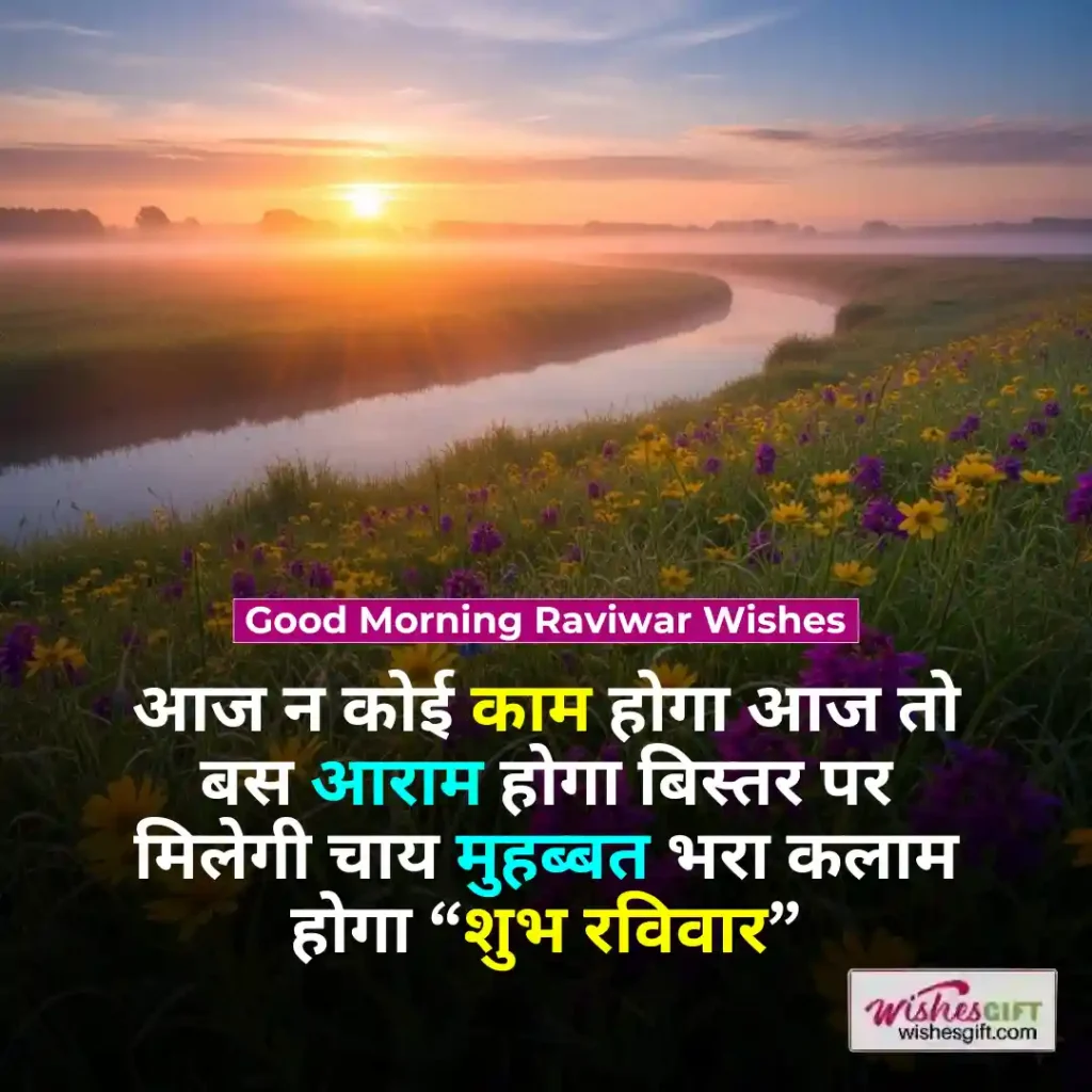 Shubh Raviwar wishes ЁЯМЕ рд╢реБрдн рд░рд╡рд┐рд╡рд╛рд░ рдХреА рд╢реБрднрдХрд╛рдордирд╛рдПрдБ 4 Good Morning Raviwar Wishes