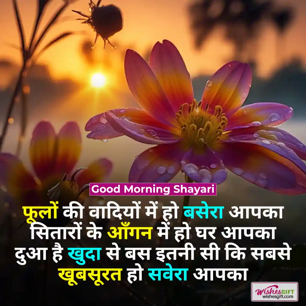 Good Morning Wishes in hindi ☕ शुभ प्रभात शुभकामनाएं 6 Good Morning Shayari