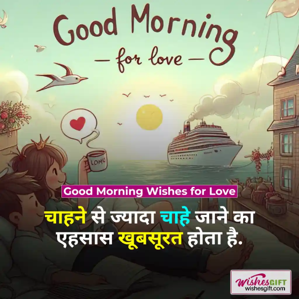 Good Morning Wishes in hindi ☕ शुभ प्रभात शुभकामनाएं 4 Good Morning Wishes for Love