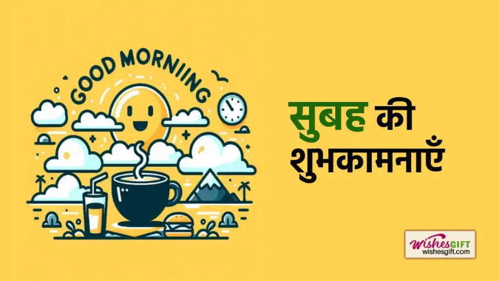 Good Morning Wishes in hindi शुभ प्रभात शुभकामनाएं