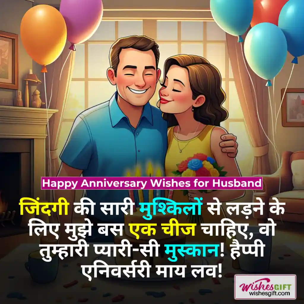 Anniversary wishes for husband in hindi 🧔🏻 पति के लिए सालगिरह की शुभकामनाएं 3 Happy Anniversary Wishes for Husband