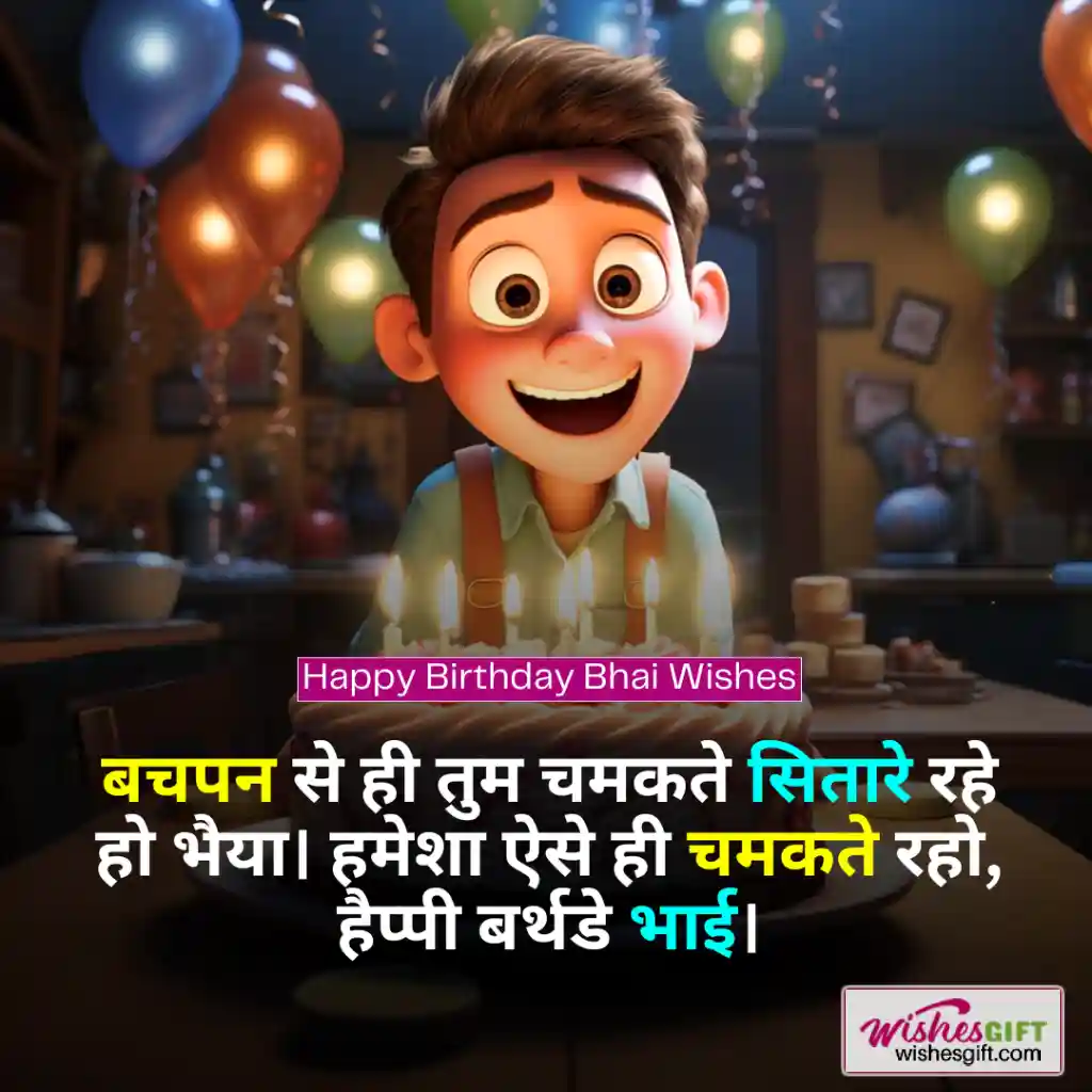 भाई के जन्मदिन की शुभकामनाएं 🧔🏻 Bhai Birthday Wishes in Hindi 3 Happy Birthday Bhai Wishes