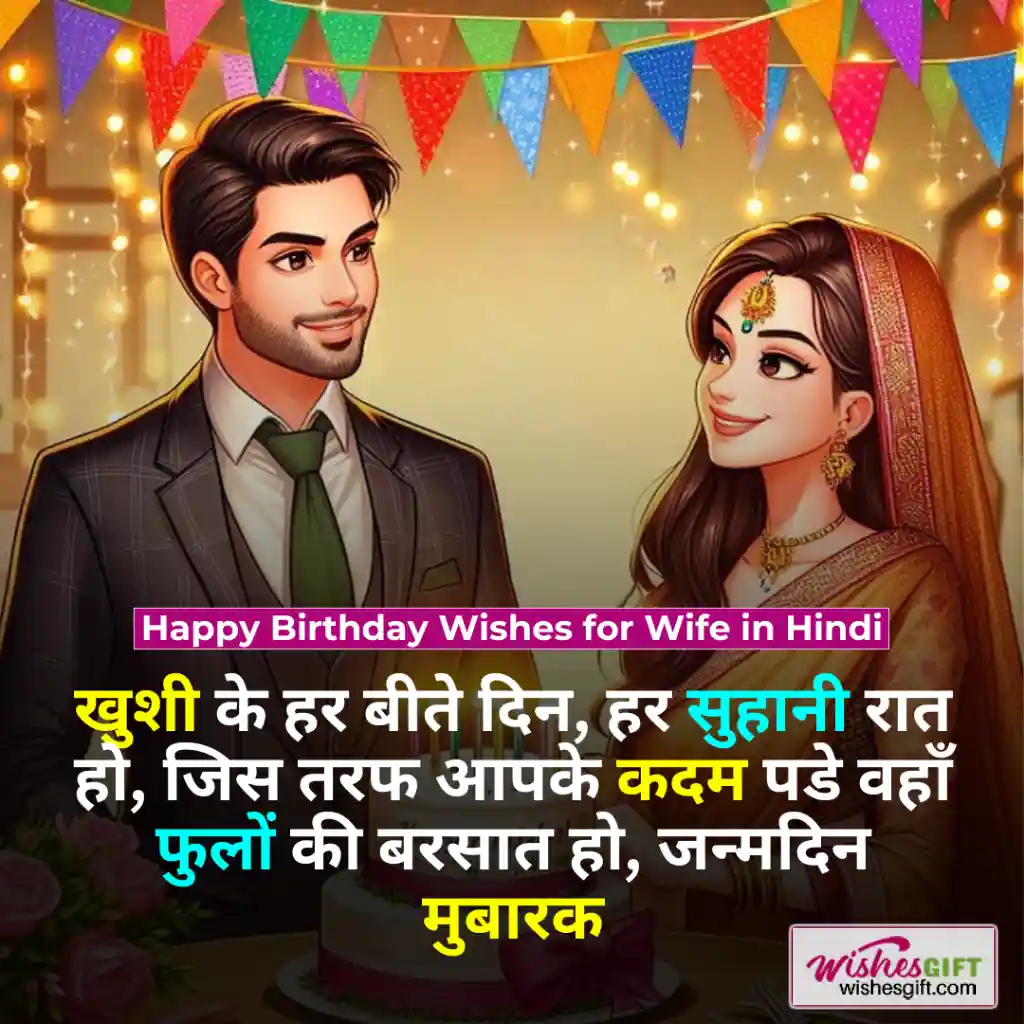 पत्नी को जन्मदिन की शुभकामनाएं 👩🏻 Wife Birthday wishes in hindi 3 Happy Birthday Wishes for Wife in Hindi
