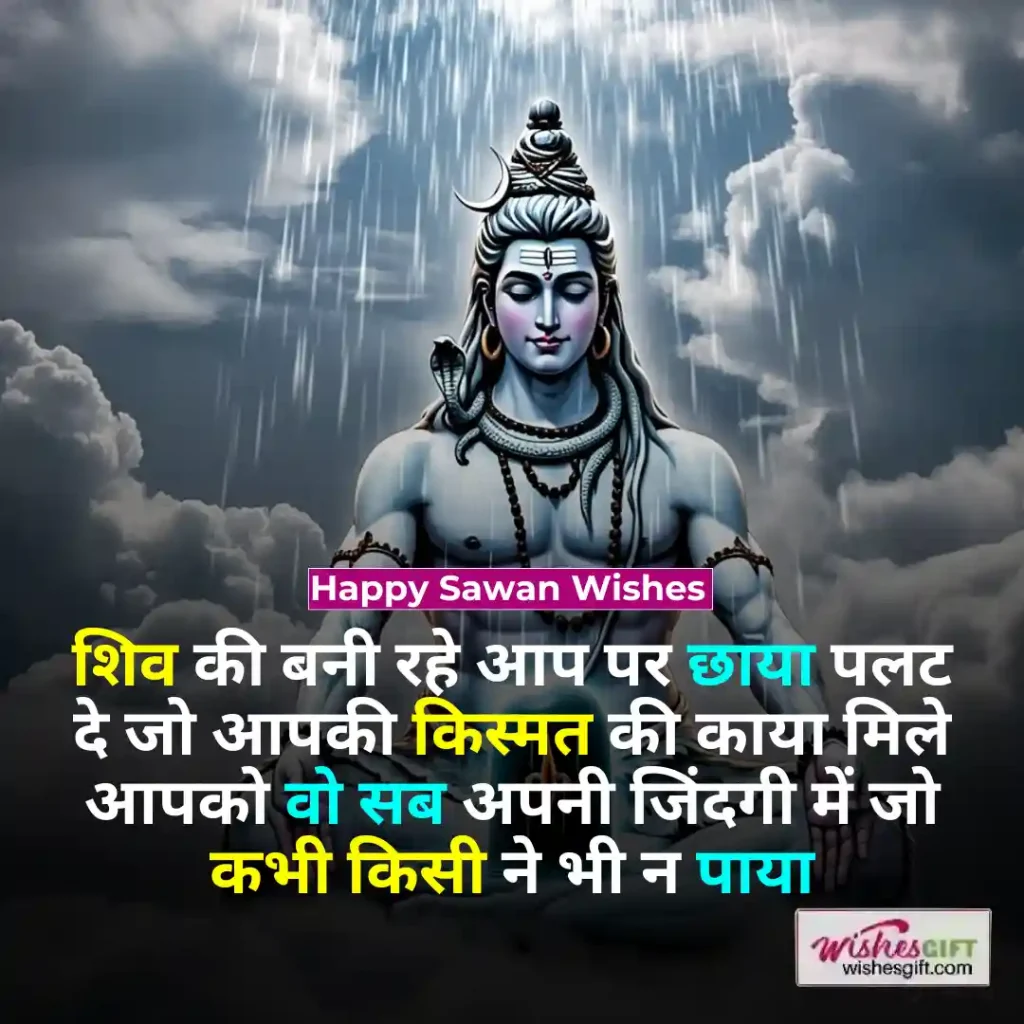 Sawan wishes in hindi 🌈 सावन की शुभकामनाएं 3 Happy Sawan Wishes