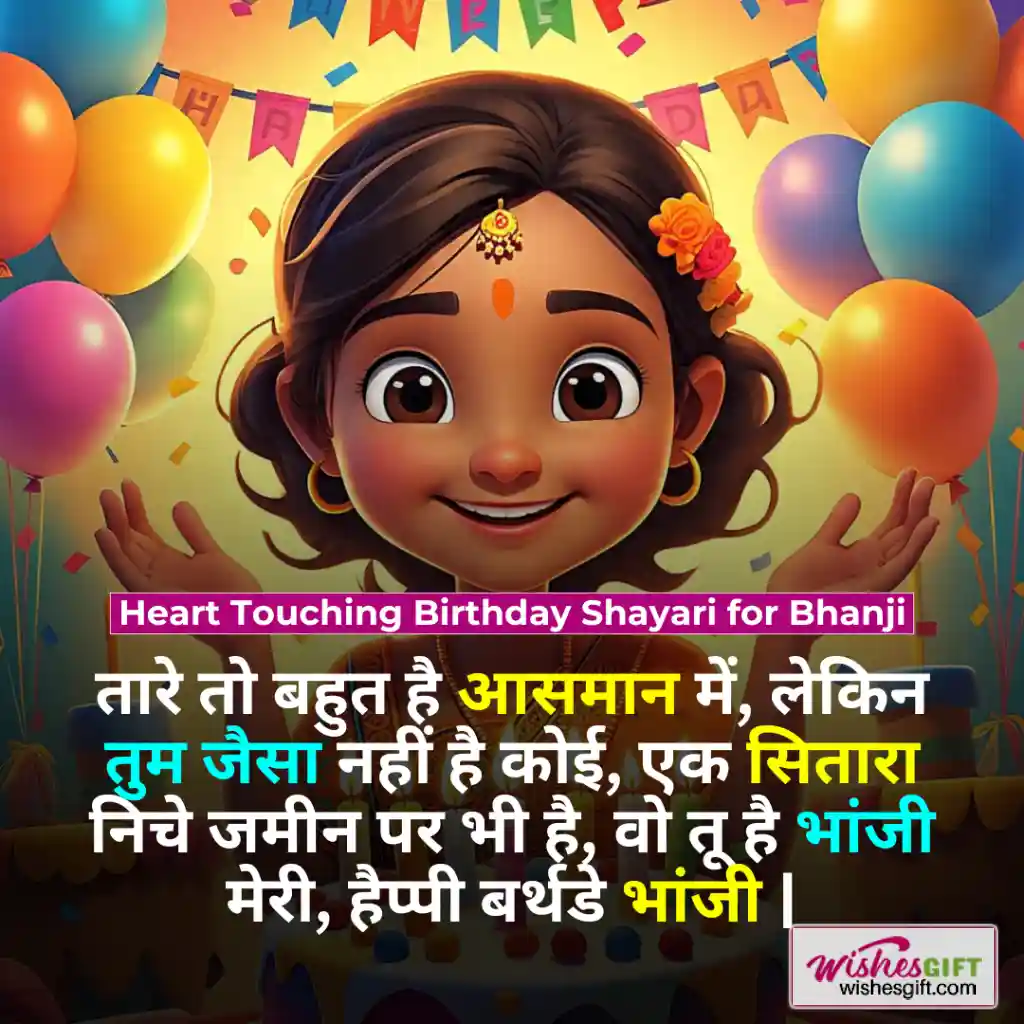Birthday wishes for Bhanji in hindi 👧🏼 भांजी को जन्मदिन की शुभकामनाएँ 6 Heart Touching Birthday Shayari for Bhanji