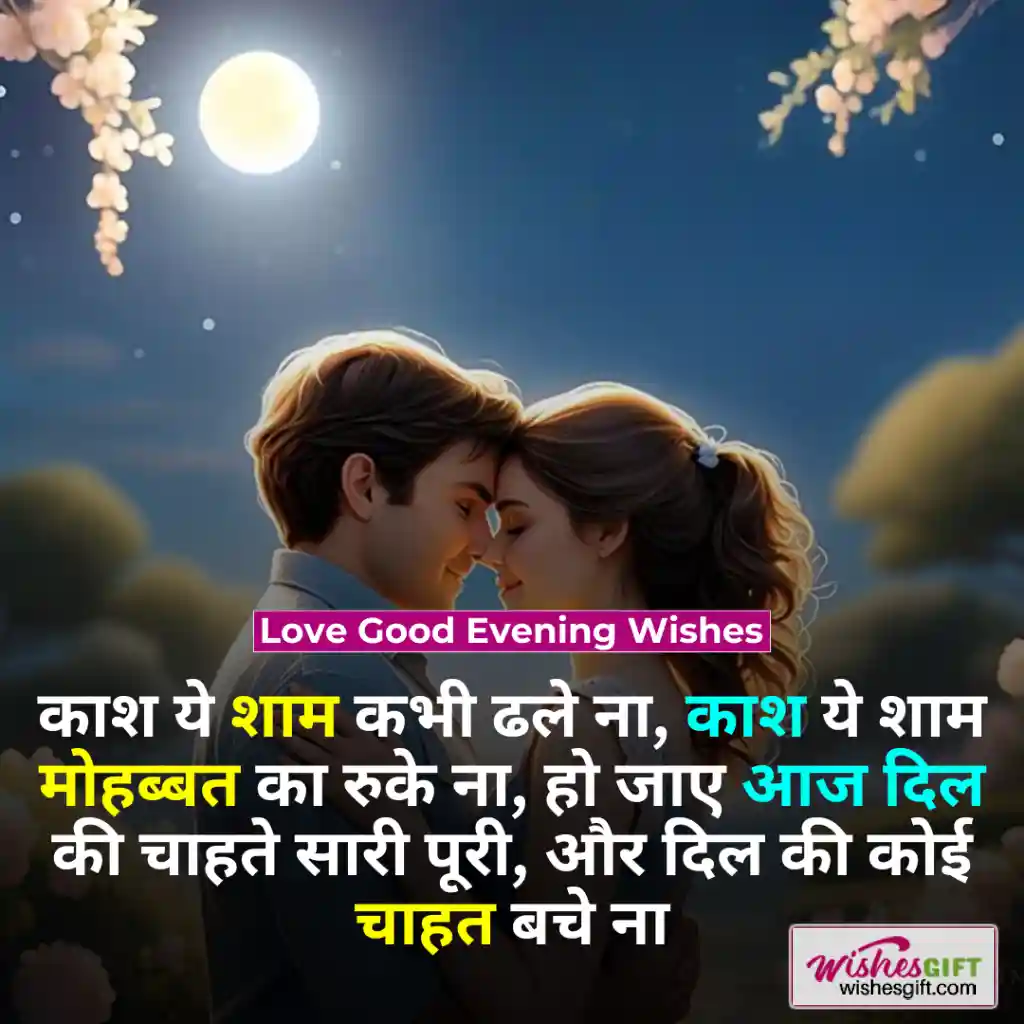 Good Evening Wishes in hindi 🌛 शुभ संध्या शुभकामनाएं 7 Love Good Evening Wishes
