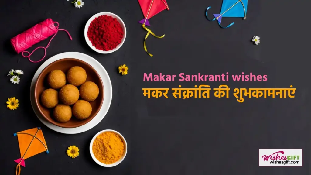 Makar Sankranti wishes मकर संक्रांति की शुभकामनाएं