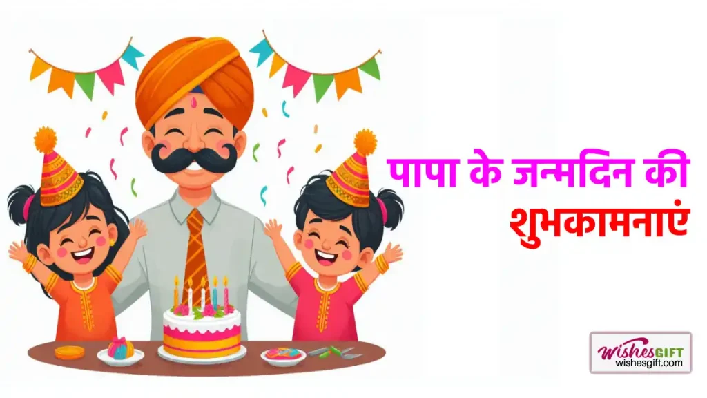 Birthday wishes for Papa in hindi