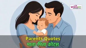 Parents Quotes in hindi माता-पिता कोट्स