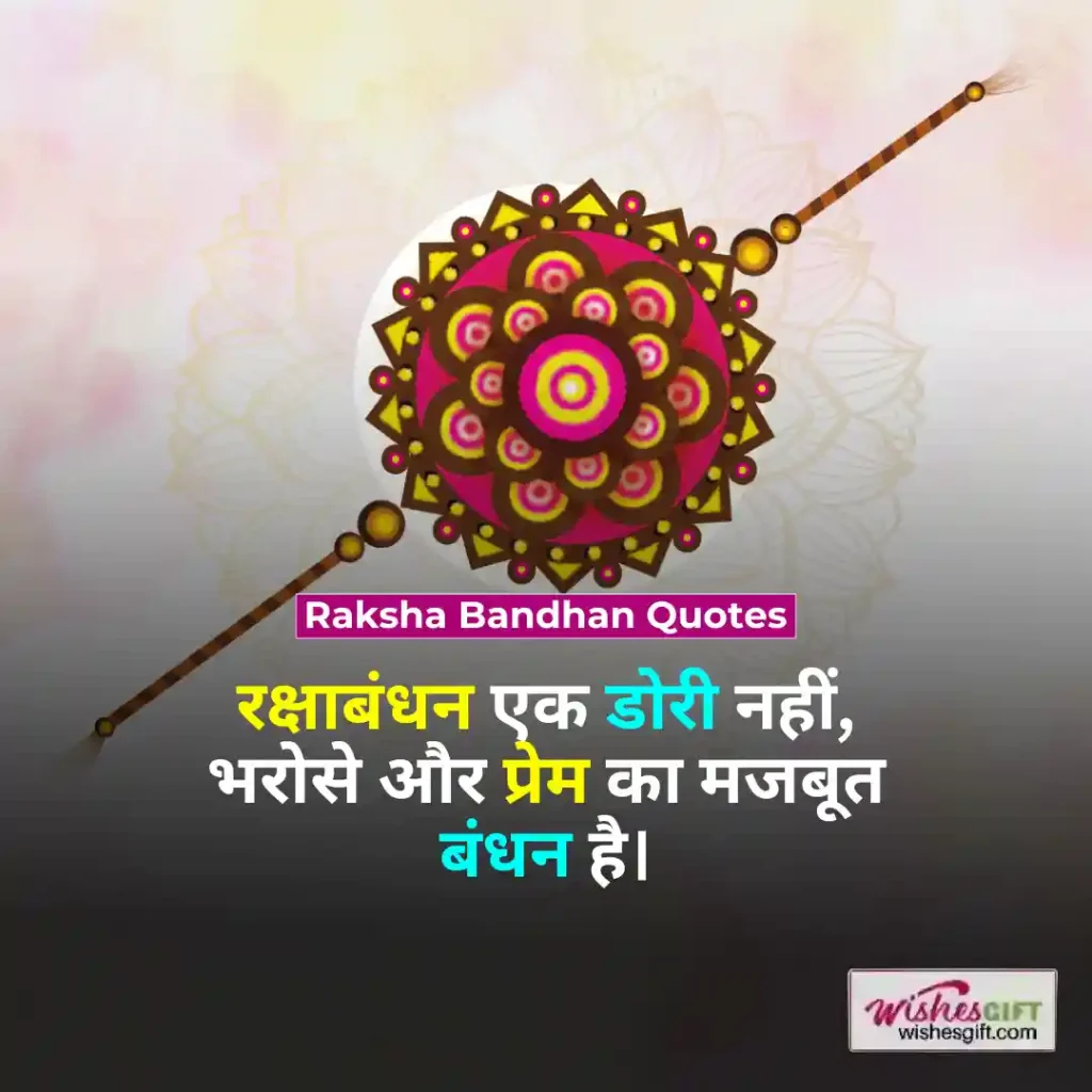Raksha Bandhan wishes 🏵️ रक्षाबंधन की शुभकामनाएं 6 Raksha Bandhan Quotes