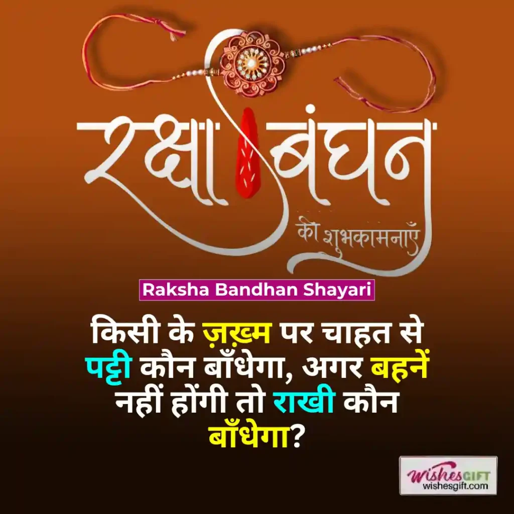Raksha Bandhan wishes 🏵️ रक्षाबंधन की शुभकामनाएं 7 Raksha Bandhan Shayari