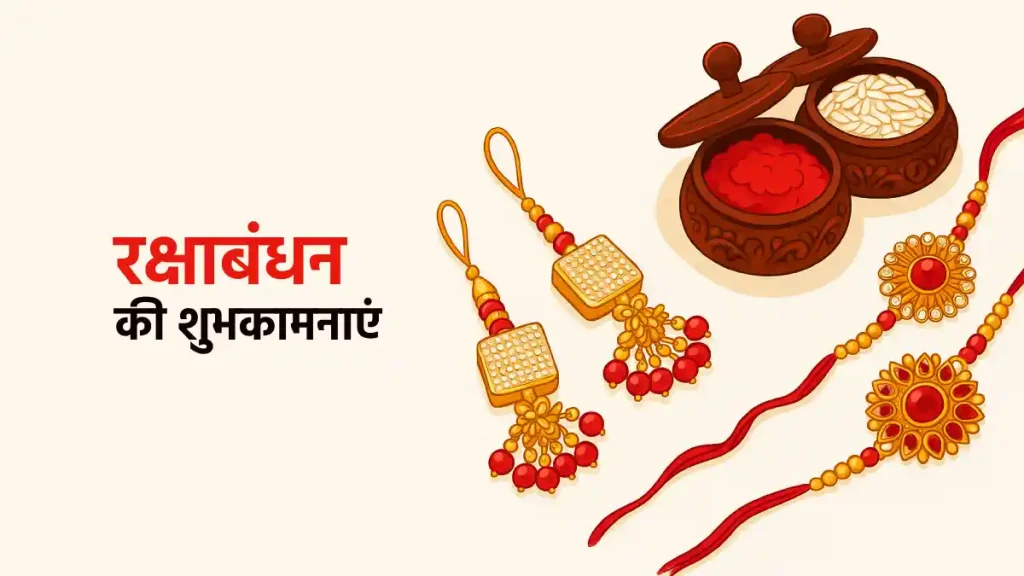 Raksha Bandhan wishes रक्षाबंधन की शुभकामनाएं